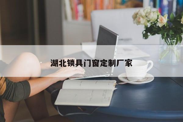 湖北锁具门窗定制厂家