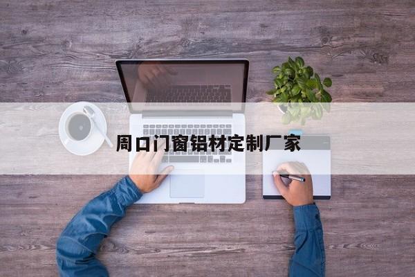 周口门窗铝材定制厂家