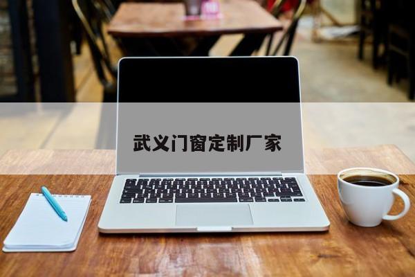 武义门窗定制厂家