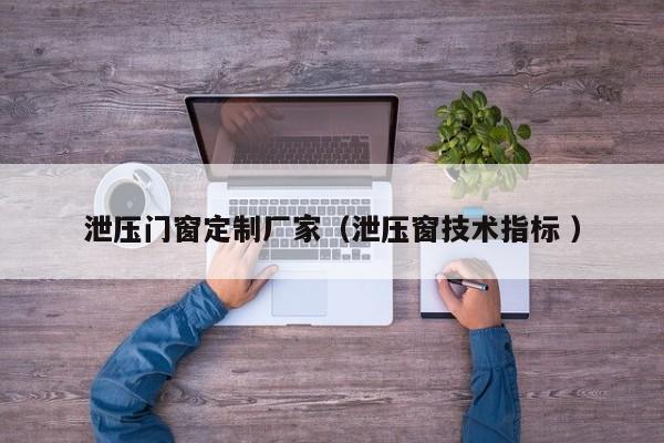 泄压门窗定制厂家（泄压窗技术指标 ）