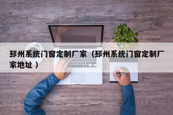 邳州系统门窗定制厂家（邳州系统门窗定制厂家地址 ）