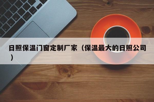 日照保温门窗定制厂家（保温最大的日照公司 ）