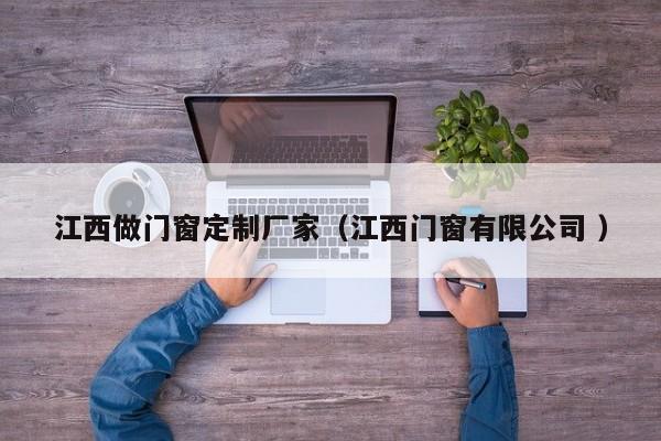 江西做门窗定制厂家（江西门窗有限公司 ）